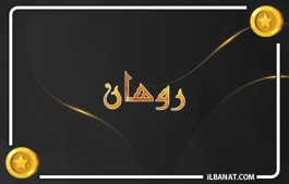 إسم روهان