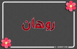 إسم روهان