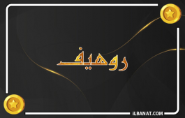 إسم روهيف