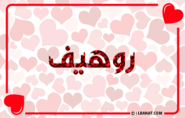 إسم روهيف