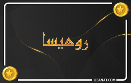 إسم روهيسا