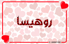 إسم روهيسا