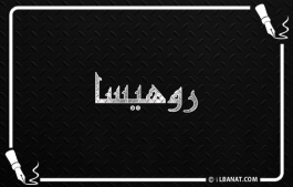 إسم روهيسا