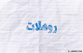 إسم روهلات