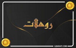 إسم روهلات