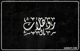 إسم روهلات