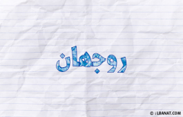 إسم روجهان