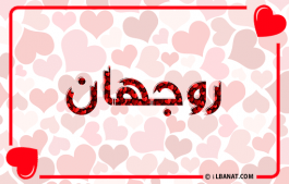 إسم روجهان