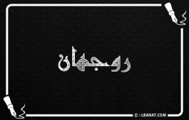 إسم روجهان