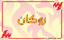 إسم روكان
