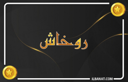 إسم روخاش