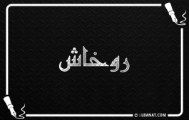 إسم روخاش