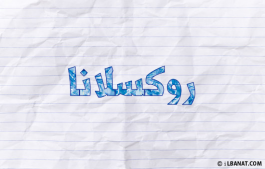 إسم روكسلانا