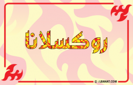 إسم روكسلانا