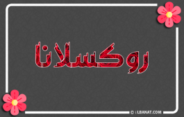 إسم روكسلانا