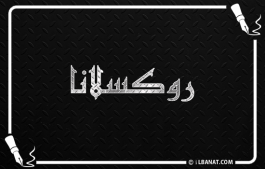 إسم روكسلانا