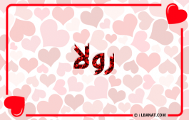 إسم رولا