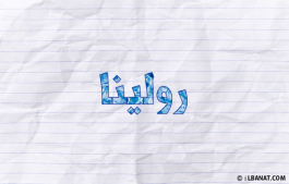 إسم رولينا