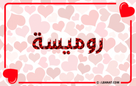 إسم روميسة