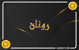 إسم رونان