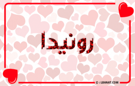 إسم رونيدا