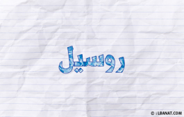 إسم روسيل