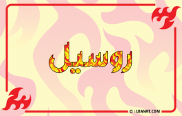 إسم روسيل