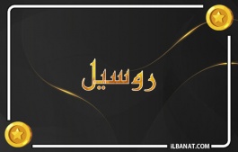 إسم روسيل