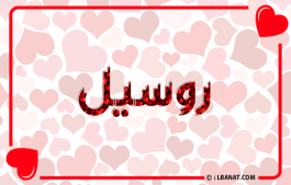 إسم روسيل