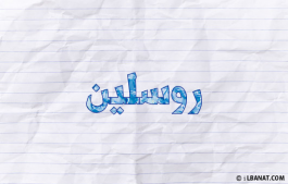 إسم روسلين