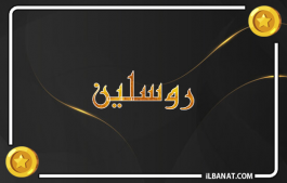 إسم روسلين