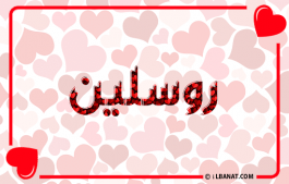 إسم روسلين