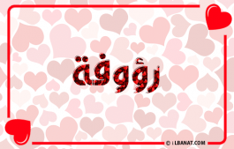 إسم رؤوفة