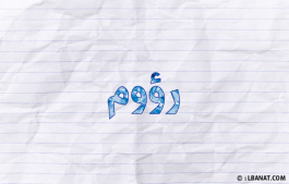إسم رؤوم