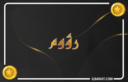 إسم رؤوم
