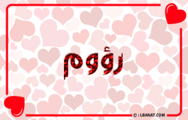 إسم رؤوم
