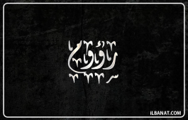 إسم رؤوم