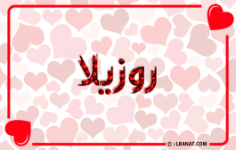 إسم روزيلا