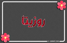 إسم روزيتا
