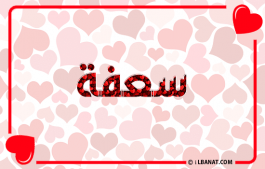 إسم سعفة