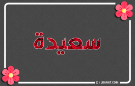 إسم سعيدة