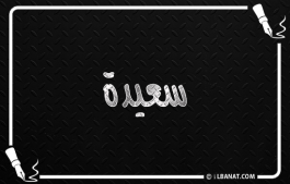 إسم سعيدة