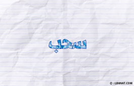 إسم سحب