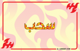 إسم سحب
