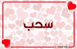 إسم سحب