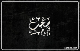 إسم سحب