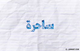 إسم ساحرة