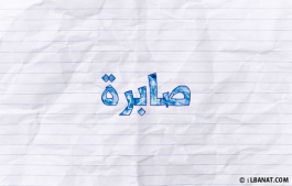 إسم صابرة