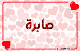 إسم صابرة