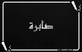 إسم صابرة